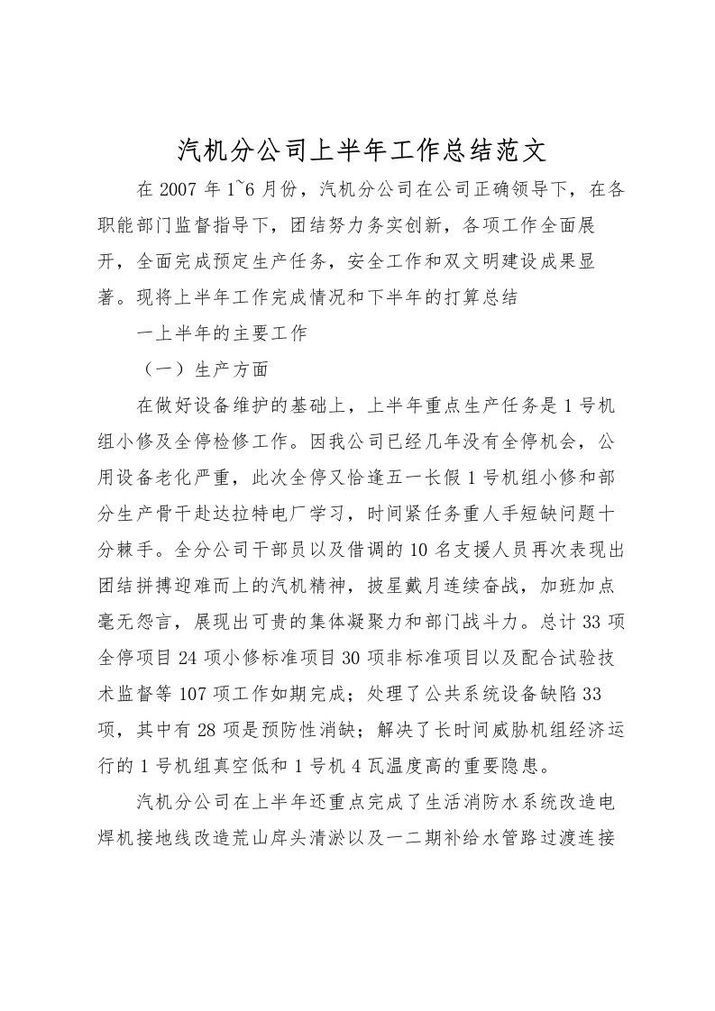 2022汽机分公司上半年工作总结范文