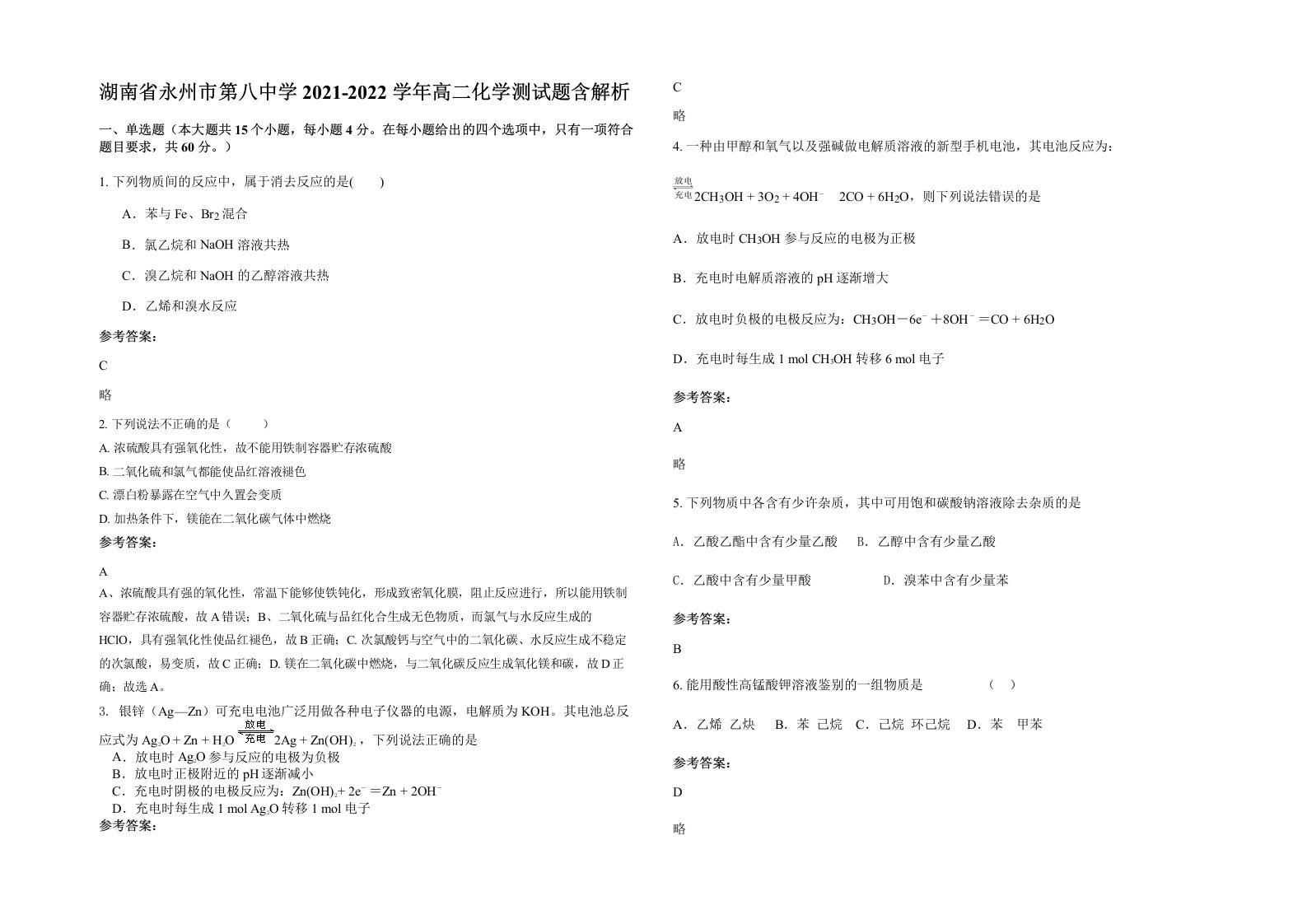 湖南省永州市第八中学2021-2022学年高二化学测试题含解析