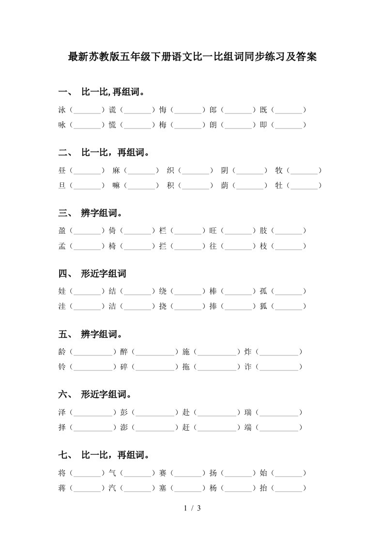 最新苏教版五年级下册语文比一比组词同步练习及答案