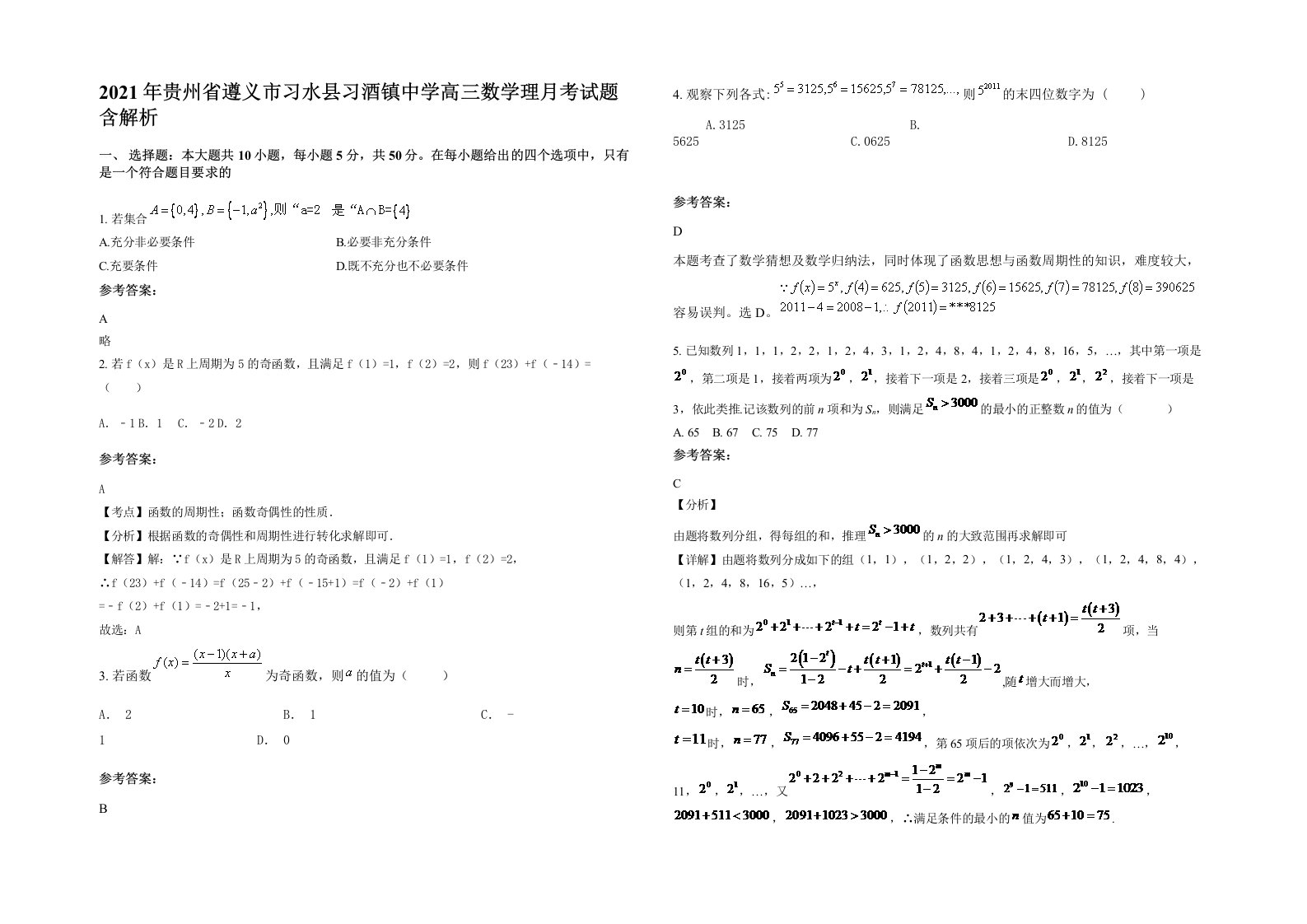 2021年贵州省遵义市习水县习酒镇中学高三数学理月考试题含解析