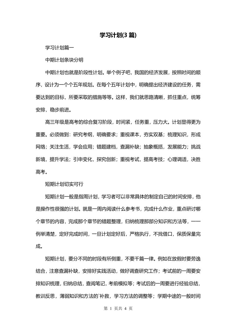 学习计划3篇