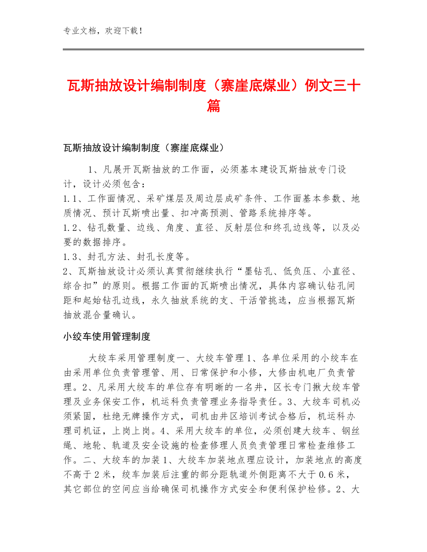 瓦斯抽放设计编制制度（寨崖底煤业）例文三十篇