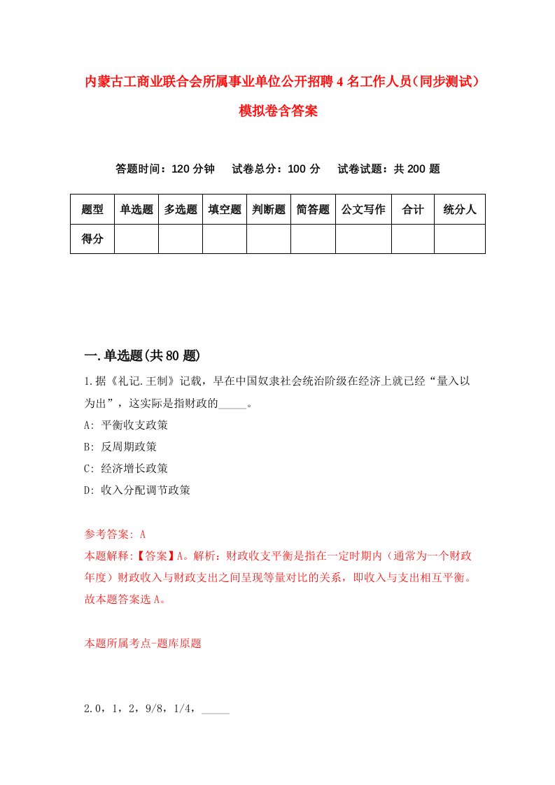 内蒙古工商业联合会所属事业单位公开招聘4名工作人员同步测试模拟卷含答案3