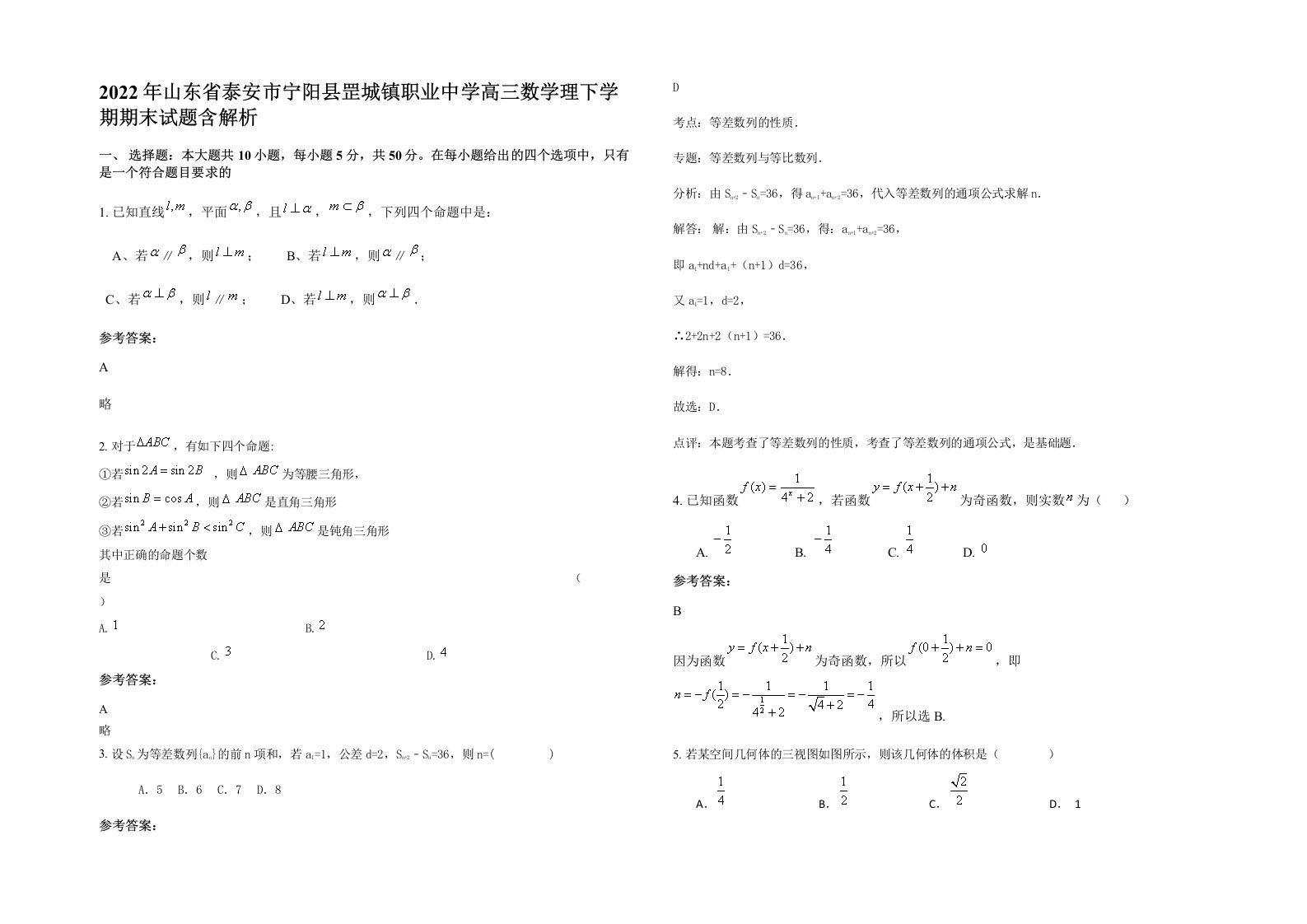 2022年山东省泰安市宁阳县罡城镇职业中学高三数学理下学期期末试题含解析