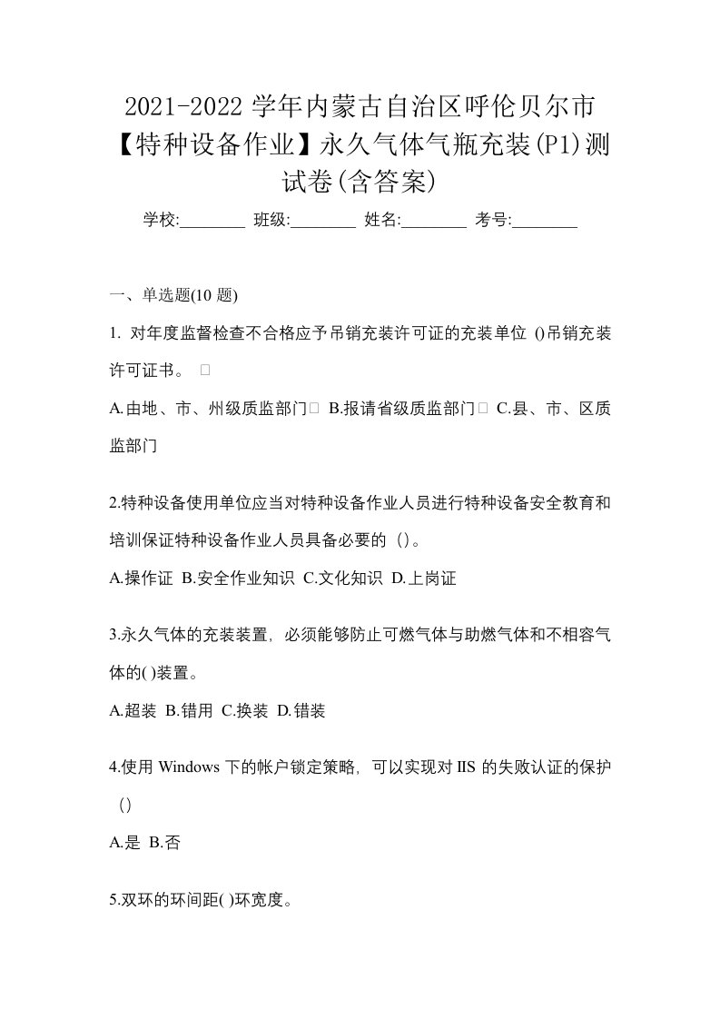 2021-2022学年内蒙古自治区呼伦贝尔市特种设备作业永久气体气瓶充装P1测试卷含答案