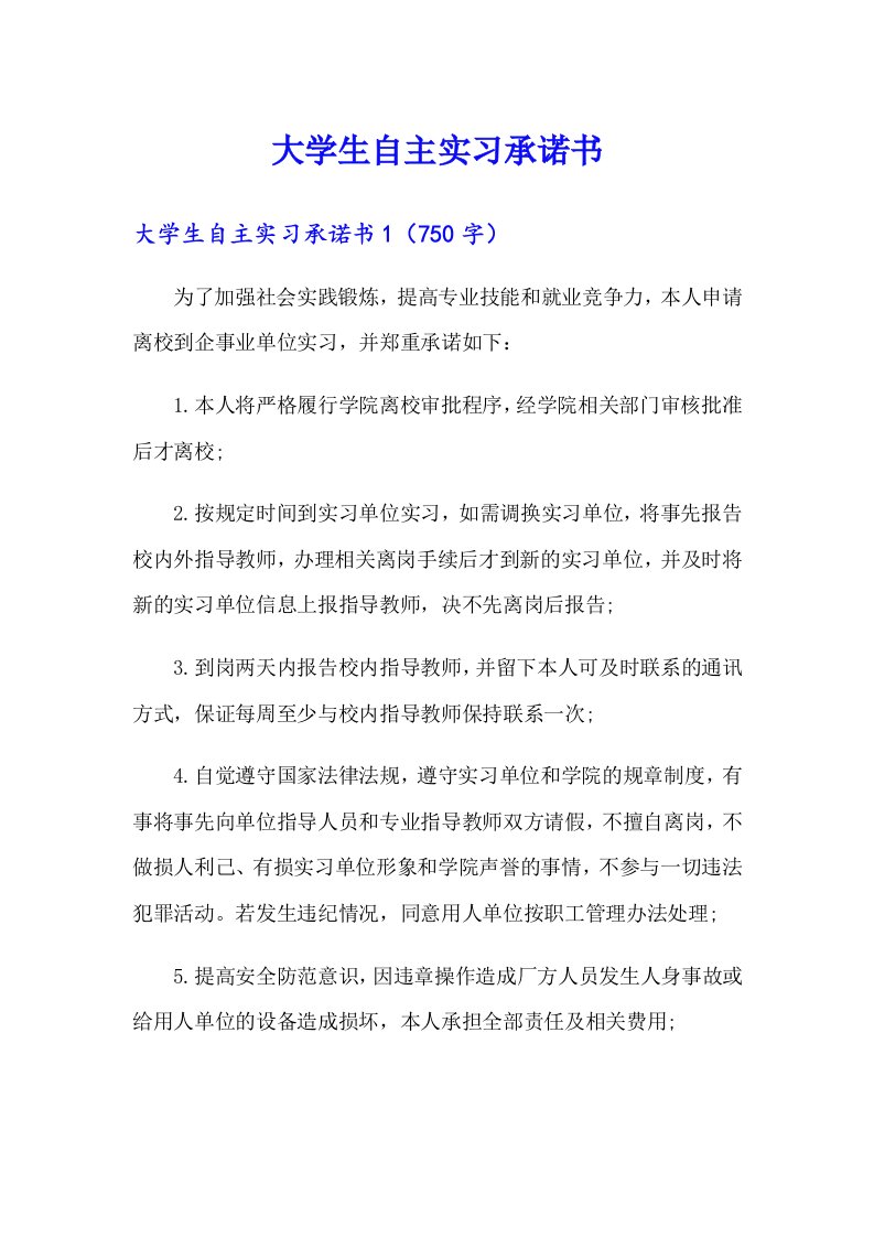 大学生自主实习承诺书