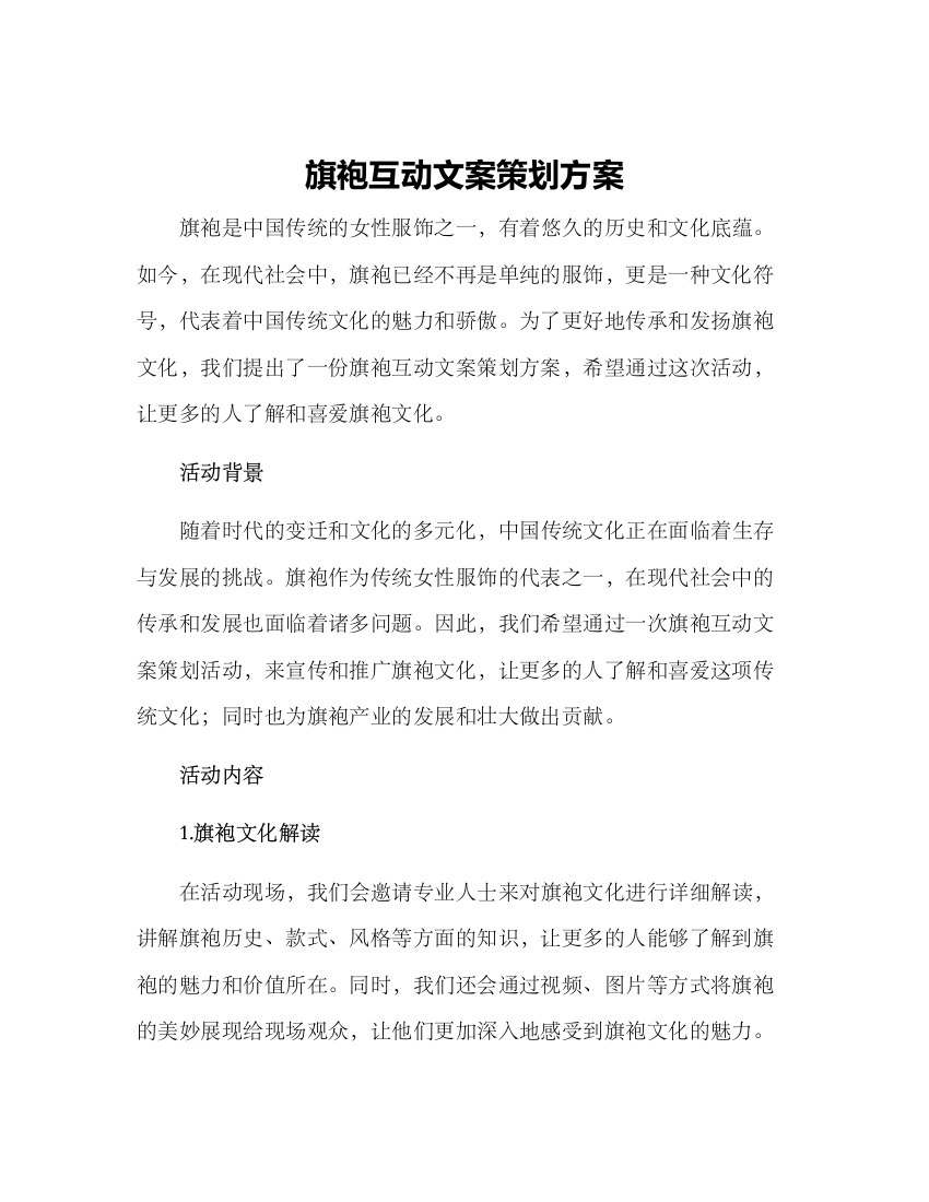 旗袍互动文案策划方案