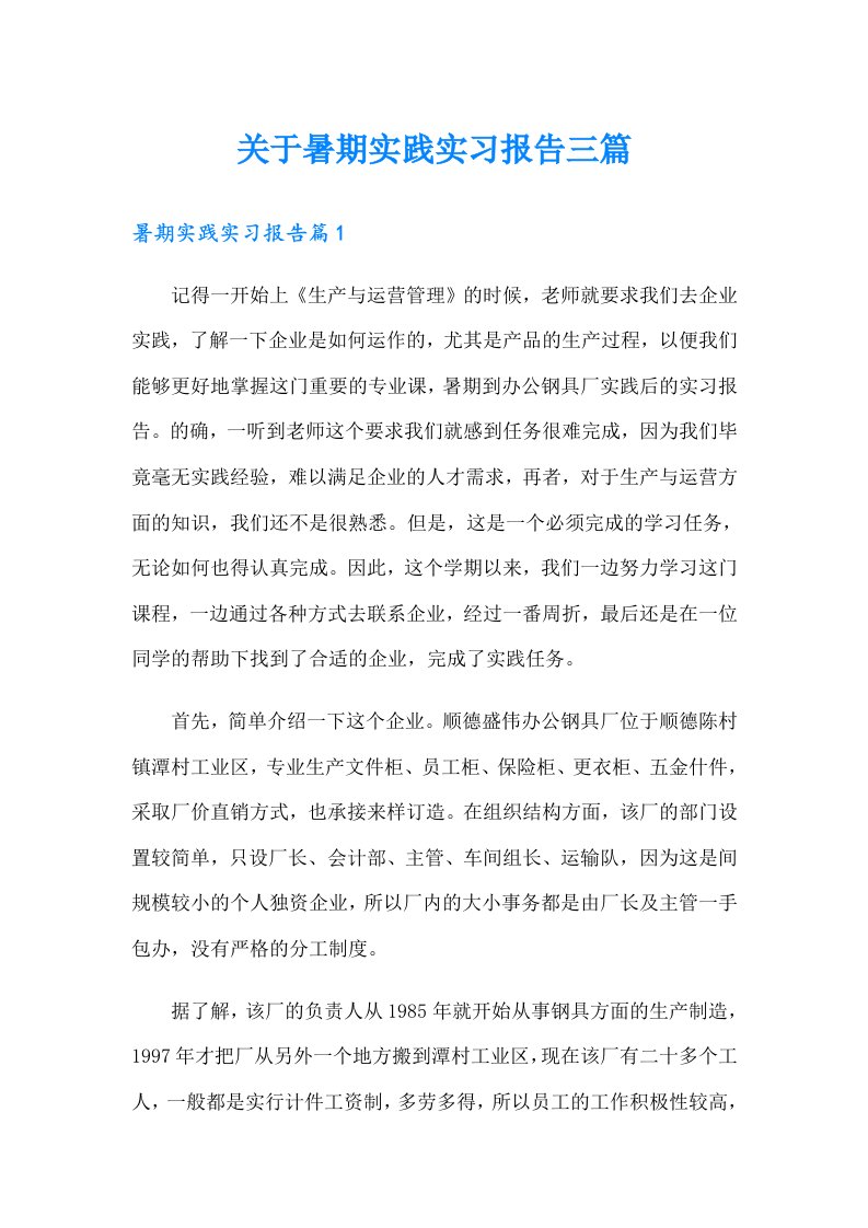 关于暑期实践实习报告三篇