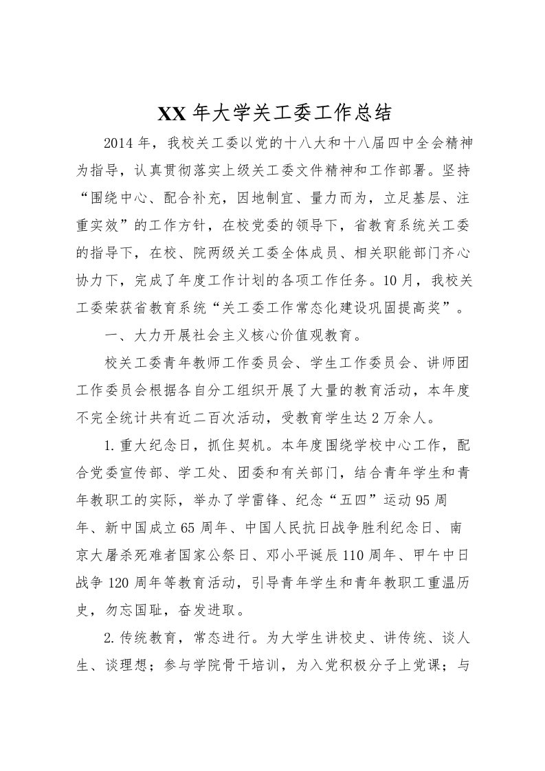 2022年大学关工委工作总结