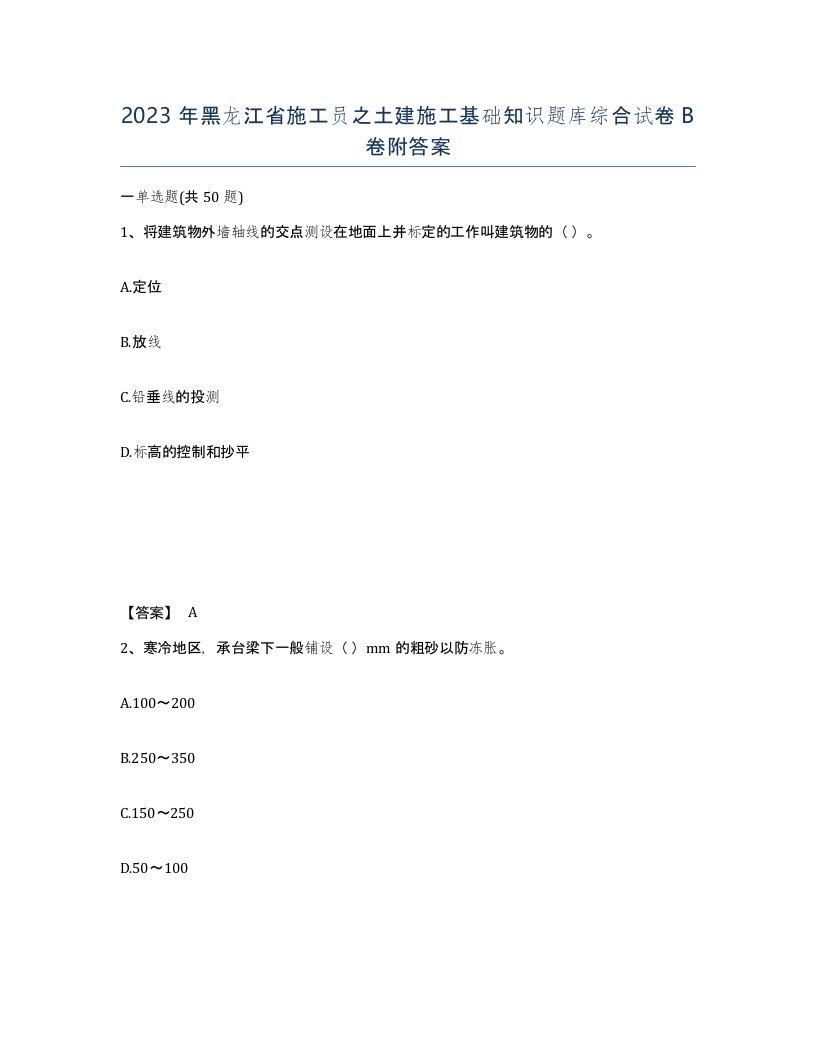 2023年黑龙江省施工员之土建施工基础知识题库综合试卷B卷附答案