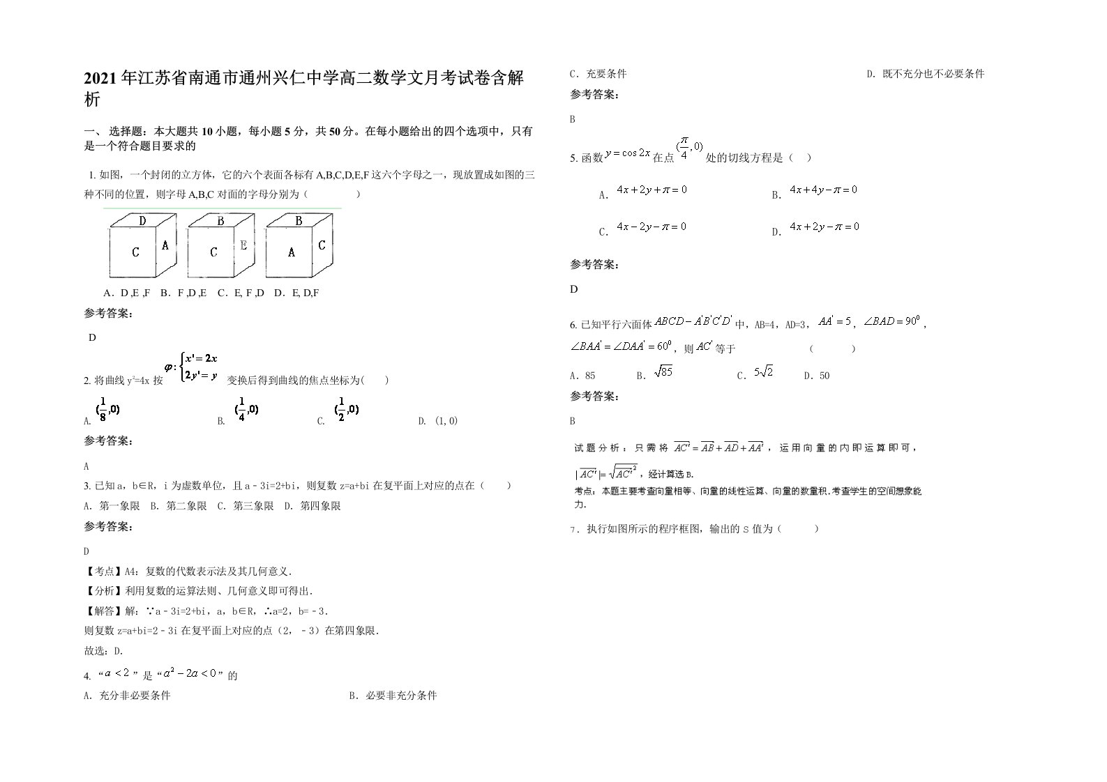 2021年江苏省南通市通州兴仁中学高二数学文月考试卷含解析