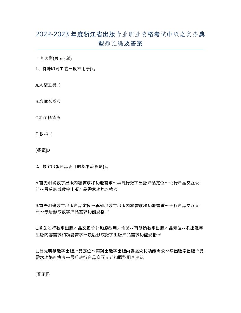 2022-2023年度浙江省出版专业职业资格考试中级之实务典型题汇编及答案