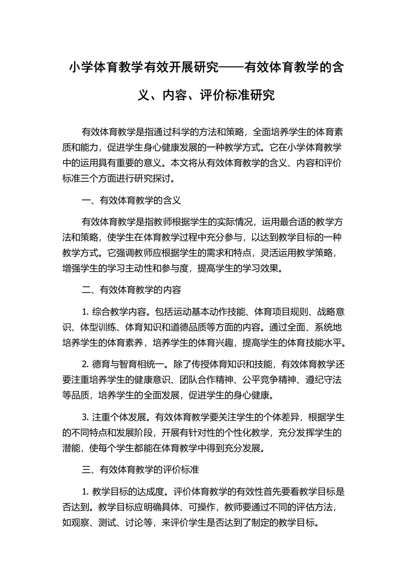 小学体育教学有效开展研究——有效体育教学的含义、内容、评价标准研究