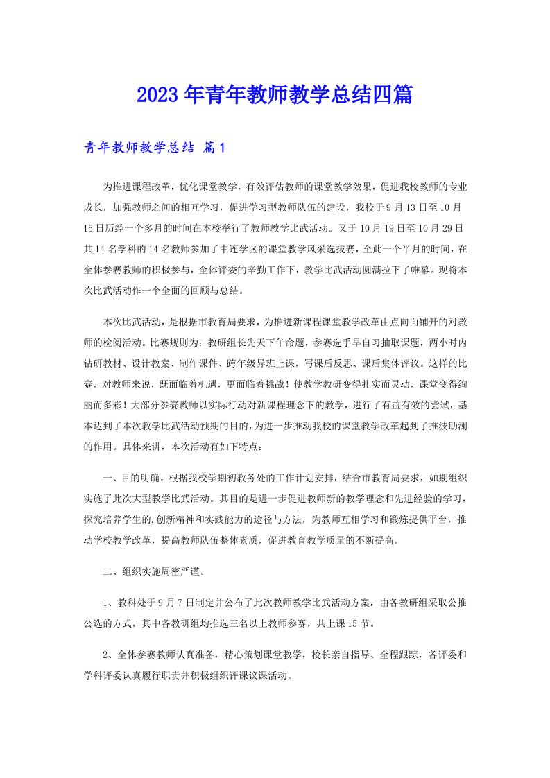 【多篇】2023年青年教师教学总结四篇