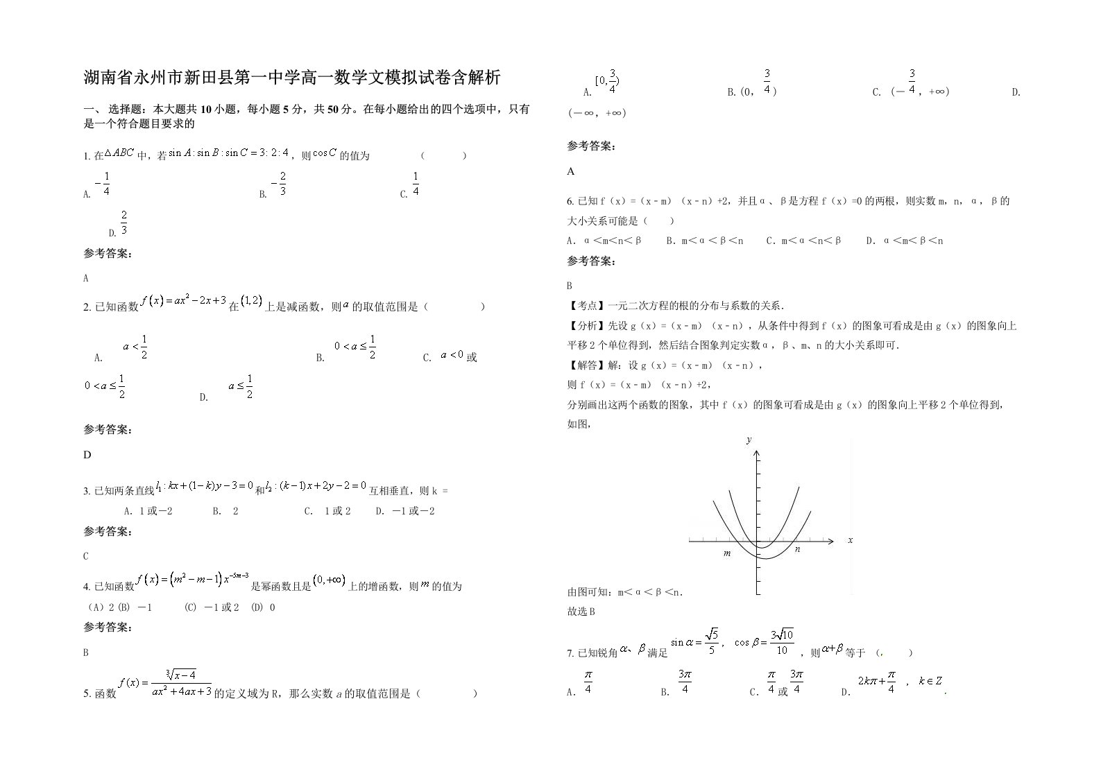 湖南省永州市新田县第一中学高一数学文模拟试卷含解析