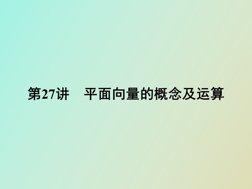 平面向量的概念及运算