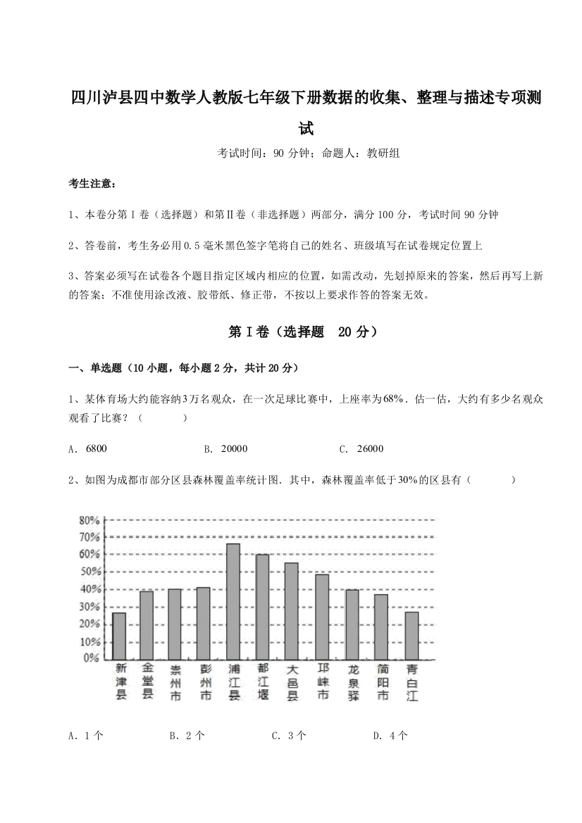 小卷练透四川泸县四中数学人教版七年级下册数据的收集、整理与描述专项测试B卷（详解版）