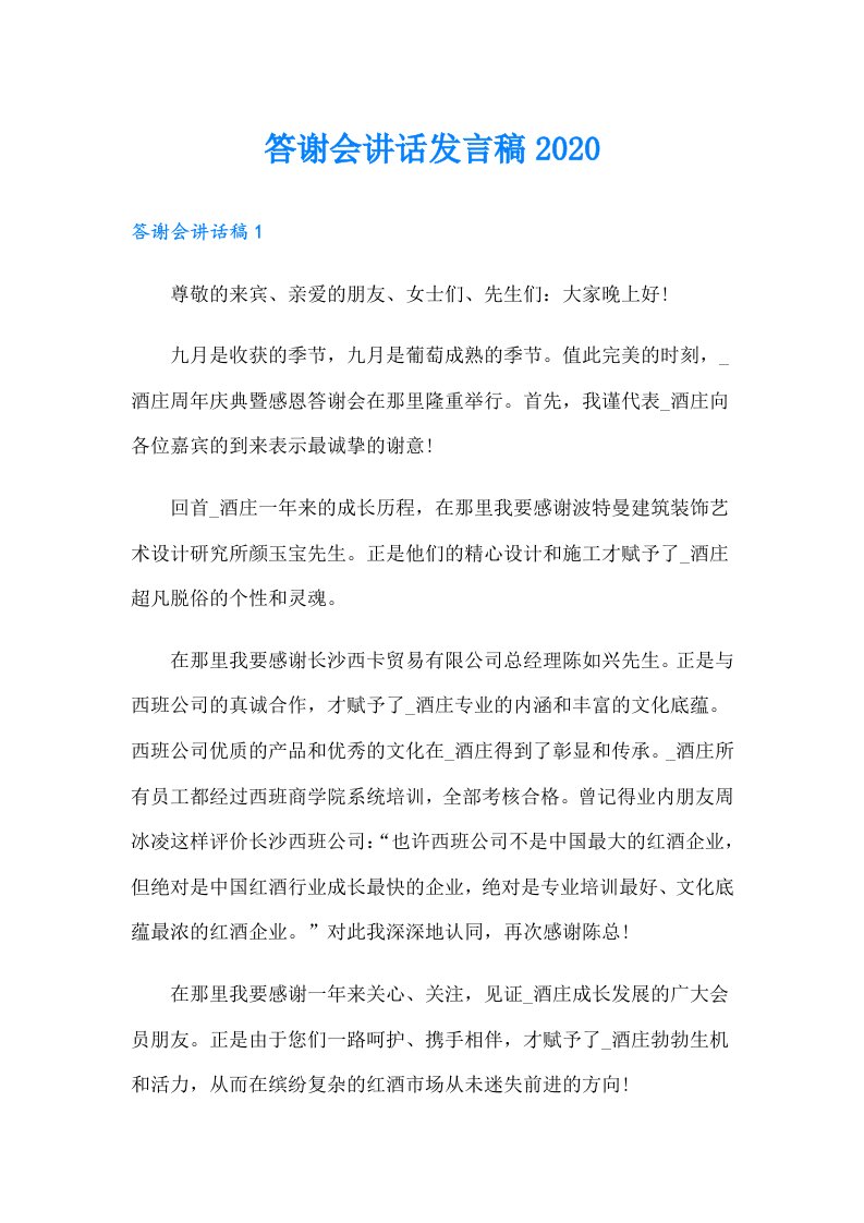 答谢会讲话发言稿