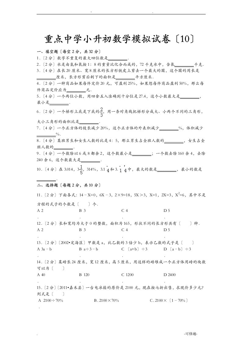 重点学校小升初数学试卷答案