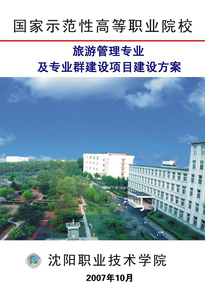 旅游管理专业与专业群建设项目建设方案(沈阳职业技术学院)