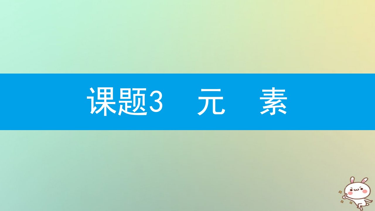 秋九年级化学上册物质构成的奥秘课题元素时元素周期表新