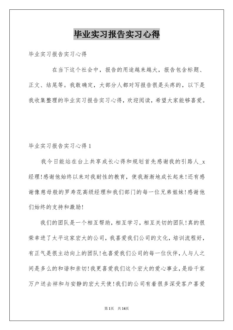 毕业实习报告实习心得例文