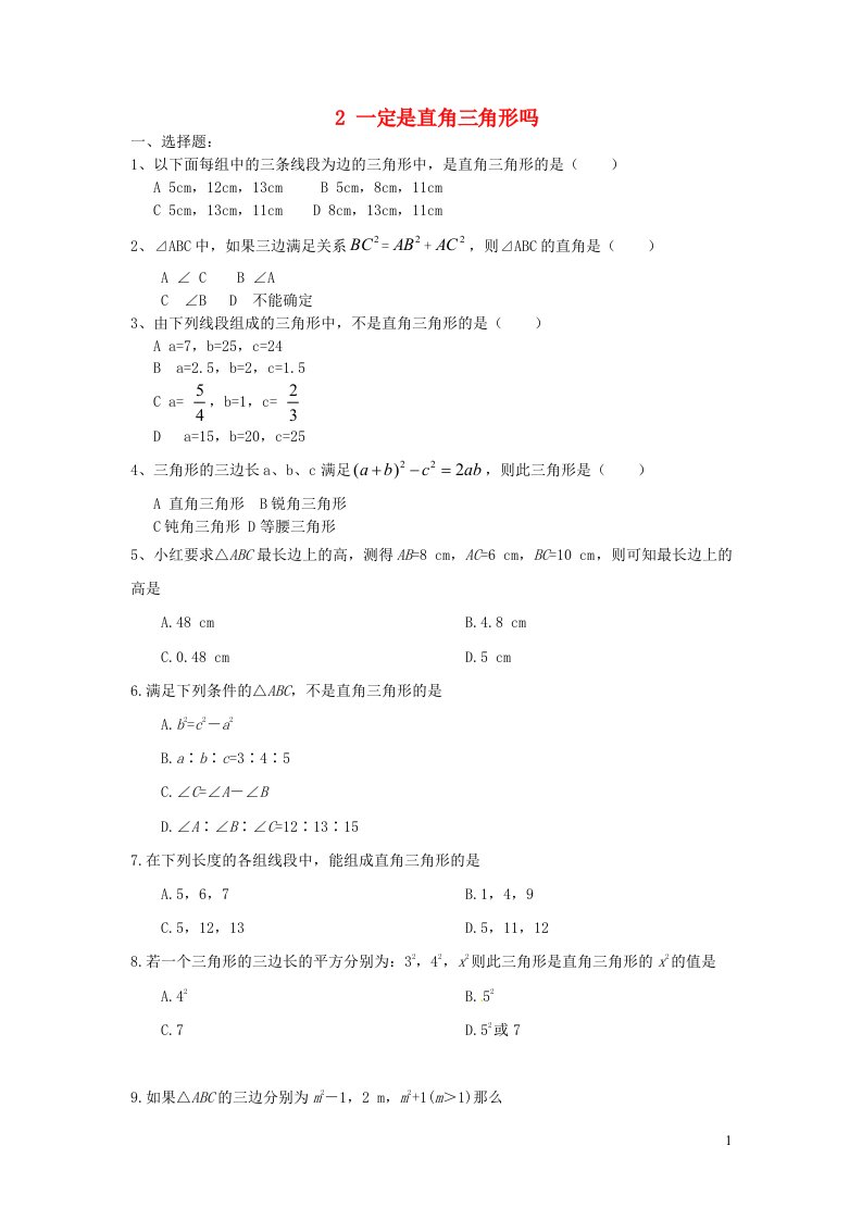 2023八年级数学上册第一章勾股定理1.2一定是直角三角形吗同步练习新版北师大版