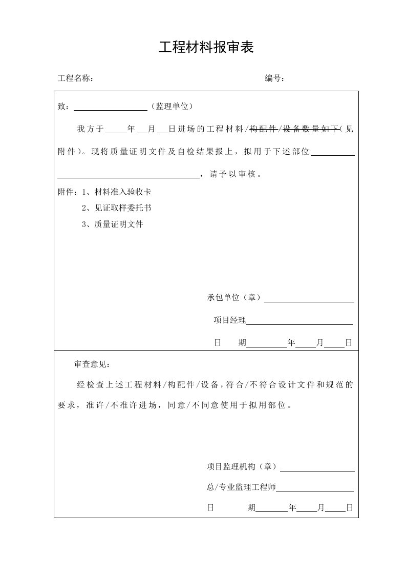 6工程材料构配件设备报审表