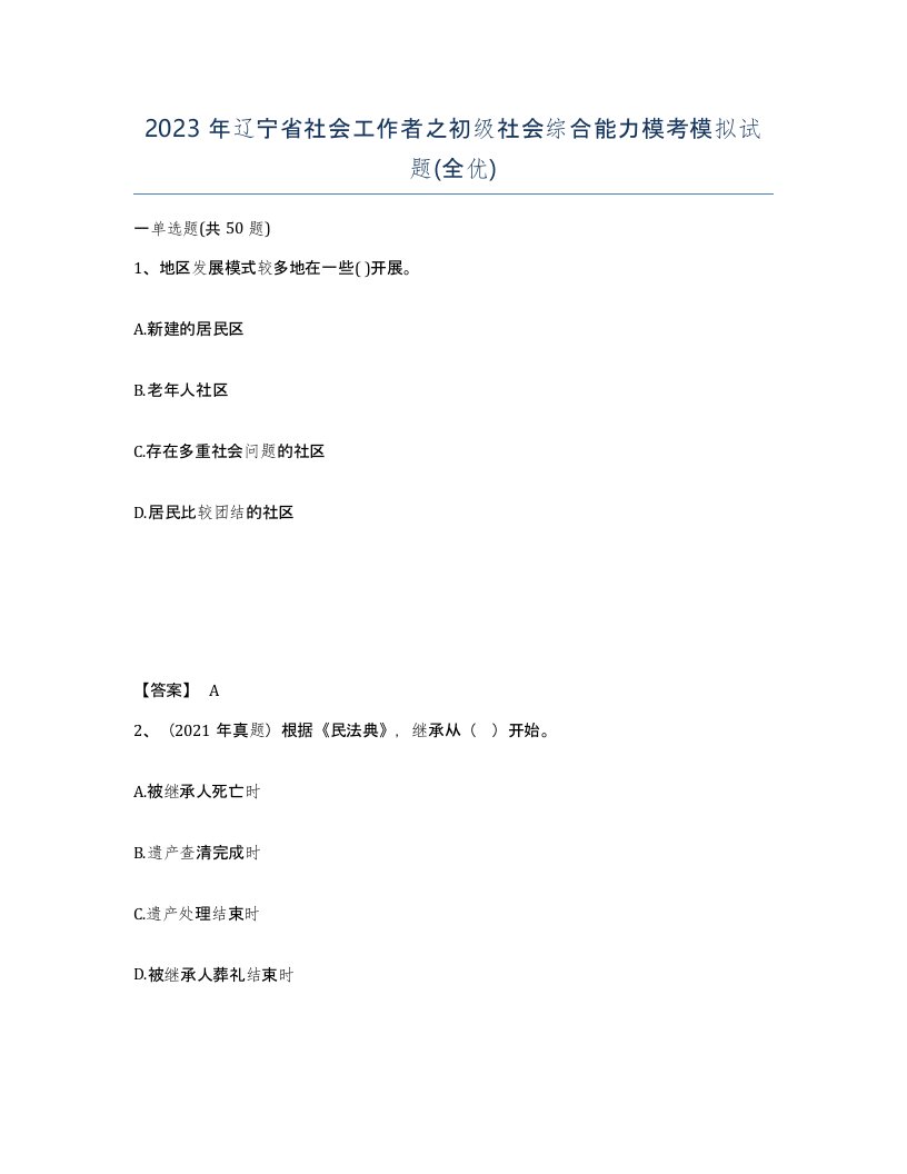 2023年辽宁省社会工作者之初级社会综合能力模考模拟试题全优