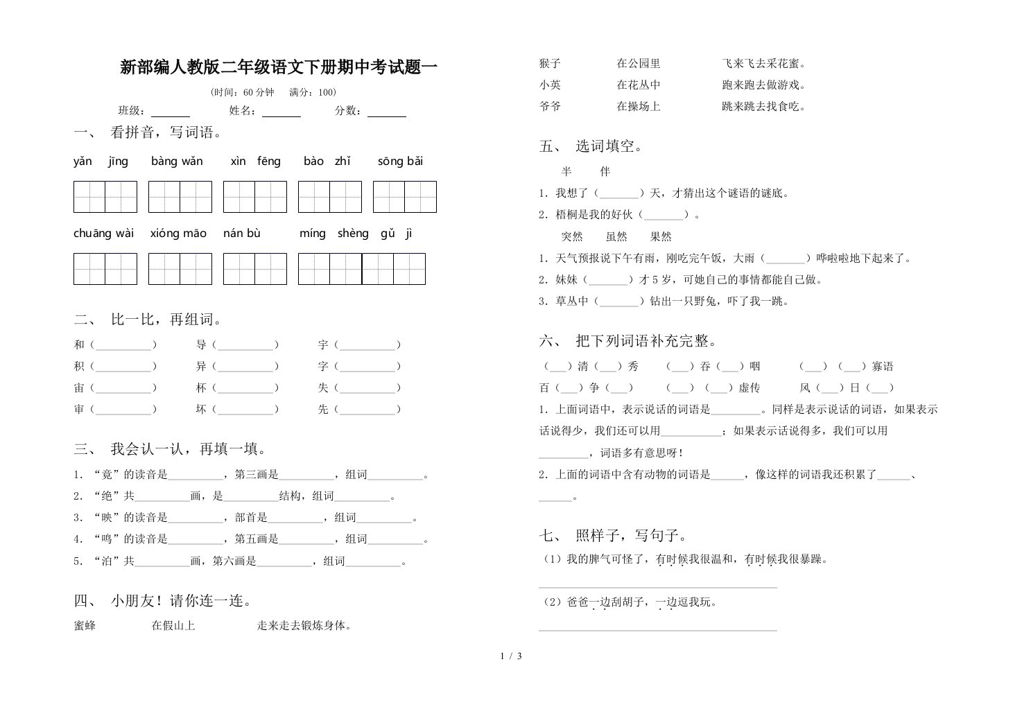 新部编人教版二年级语文下册期中考试题一