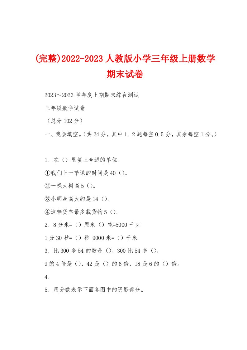 (完整)2022-2023人教版小学三年级上册数学期末试卷