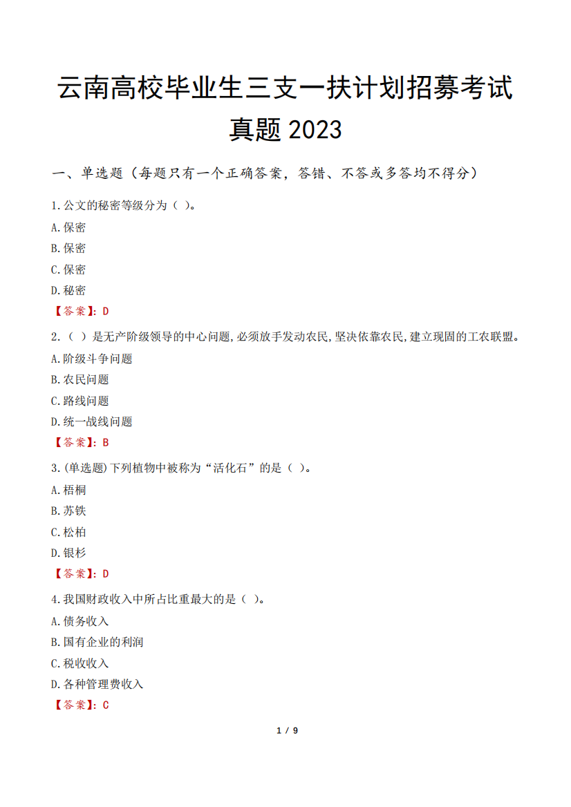 云南高校毕业生三支一扶计划招募考试真题2023