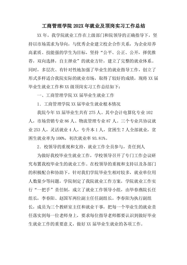 工商管理学院就业及顶岗实习工作总结