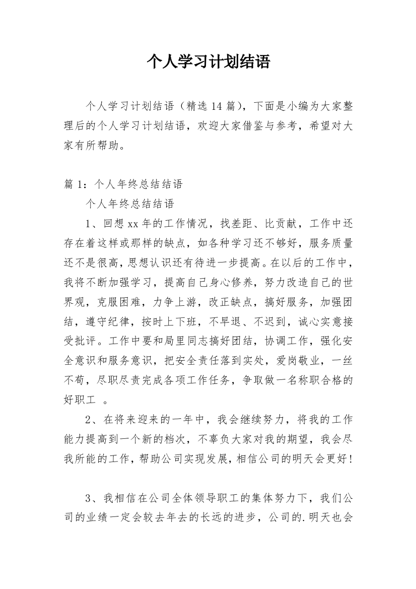 个人学习计划结语