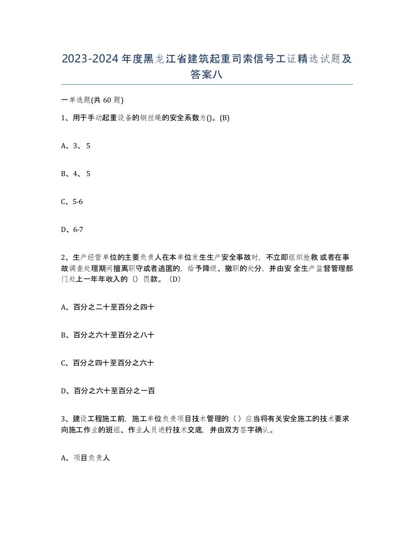 2023-2024年度黑龙江省建筑起重司索信号工证试题及答案八