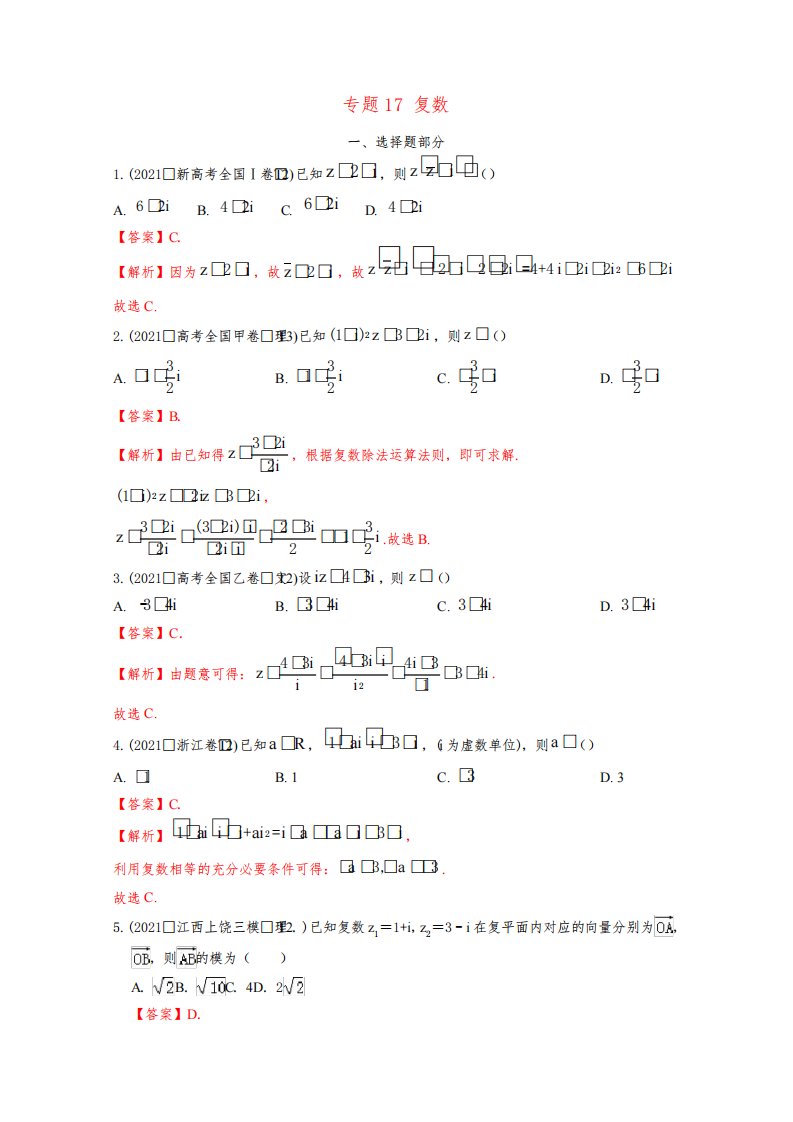 高考数学真题和模拟题分类汇编专题17复数含解析