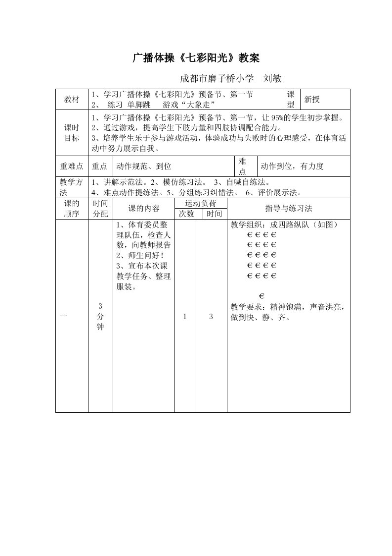 广播体操《七彩阳光》教案