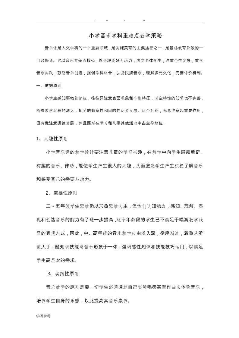 小学音乐教学重难点策略分析