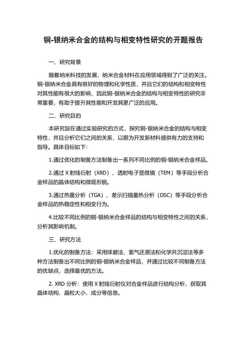 铜-银纳米合金的结构与相变特性研究的开题报告