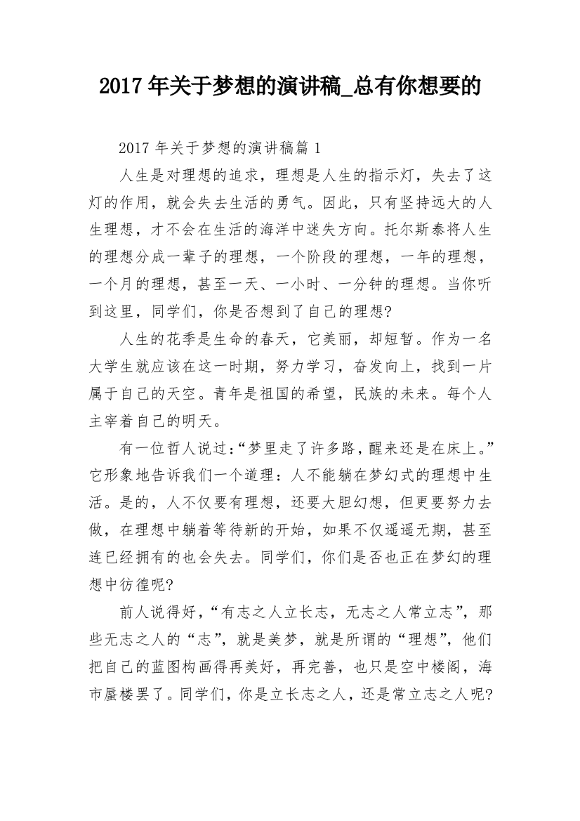 2017年关于梦想的演讲稿_总有你想要的