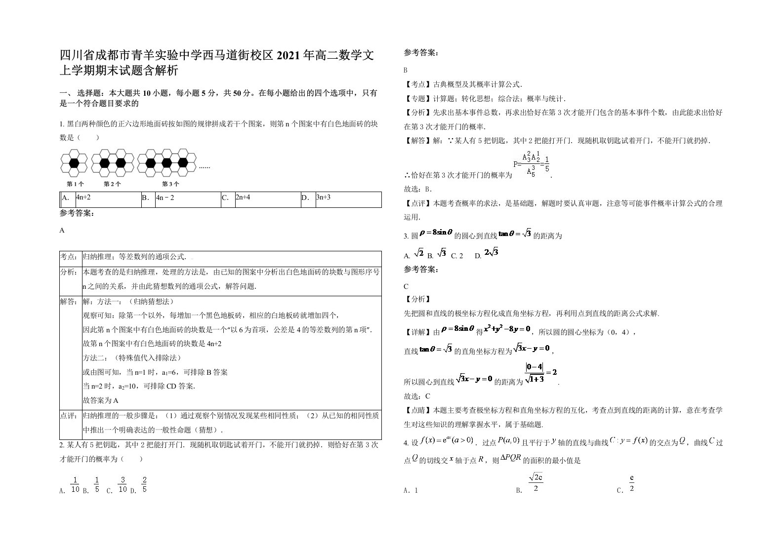 四川省成都市青羊实验中学西马道街校区2021年高二数学文上学期期末试题含解析