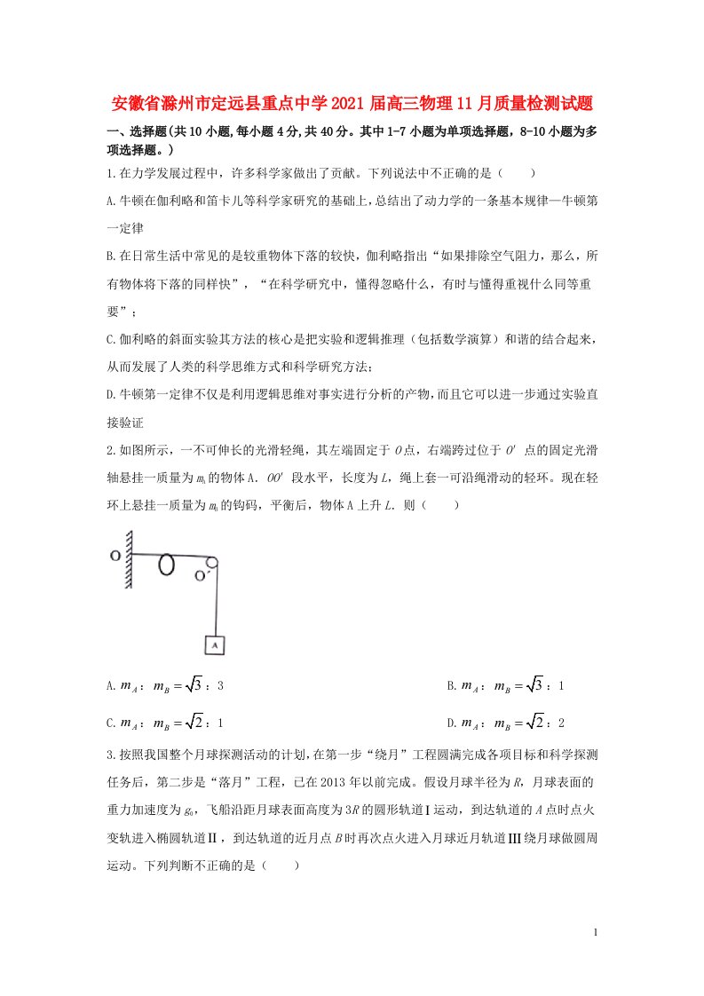 安徽省滁州市定远县重点中学2021届高三物理11月质量检测试题