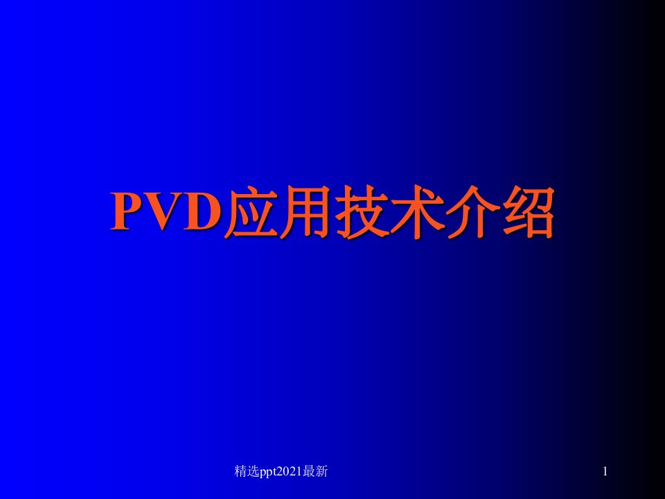 PVD应用技术介绍ppt课件