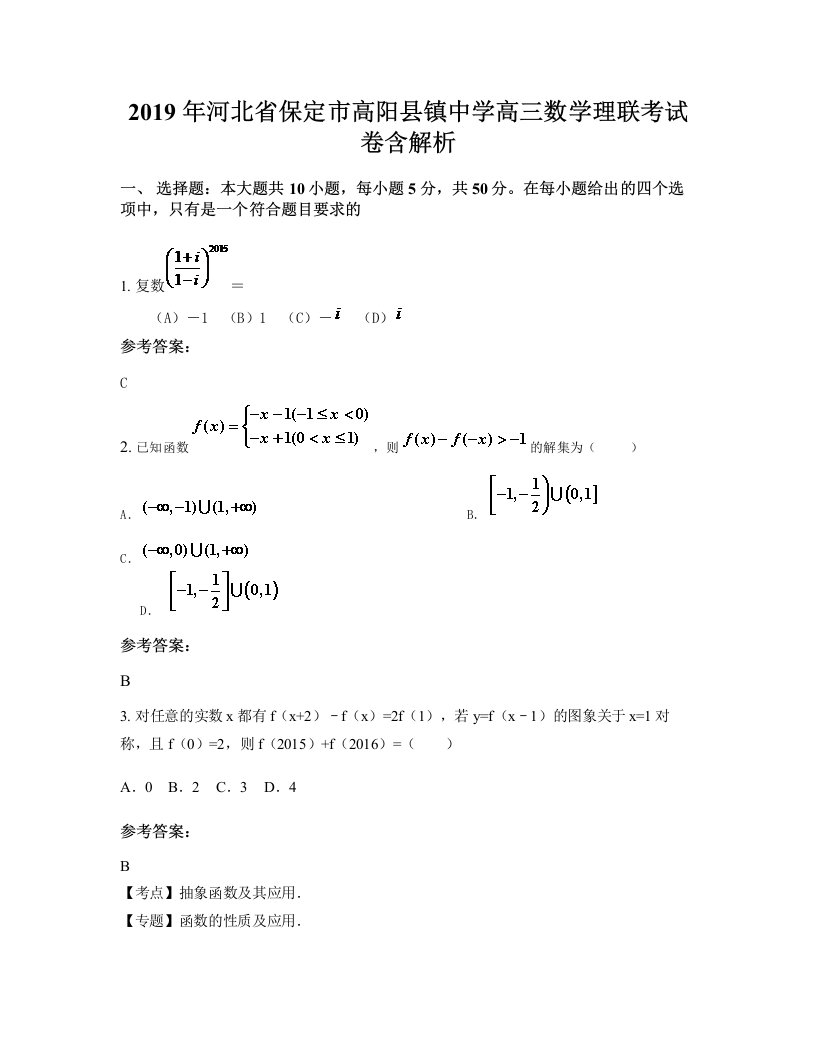 2019年河北省保定市高阳县镇中学高三数学理联考试卷含解析