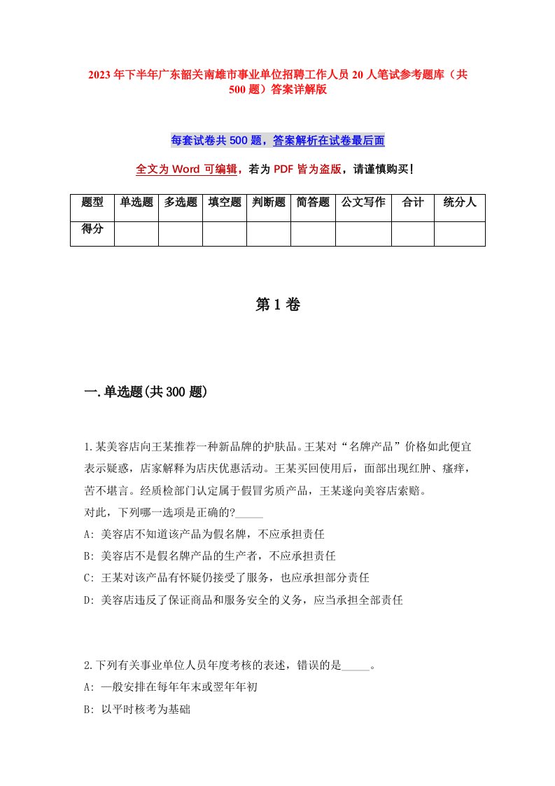 2023年下半年广东韶关南雄市事业单位招聘工作人员20人笔试参考题库共500题答案详解版