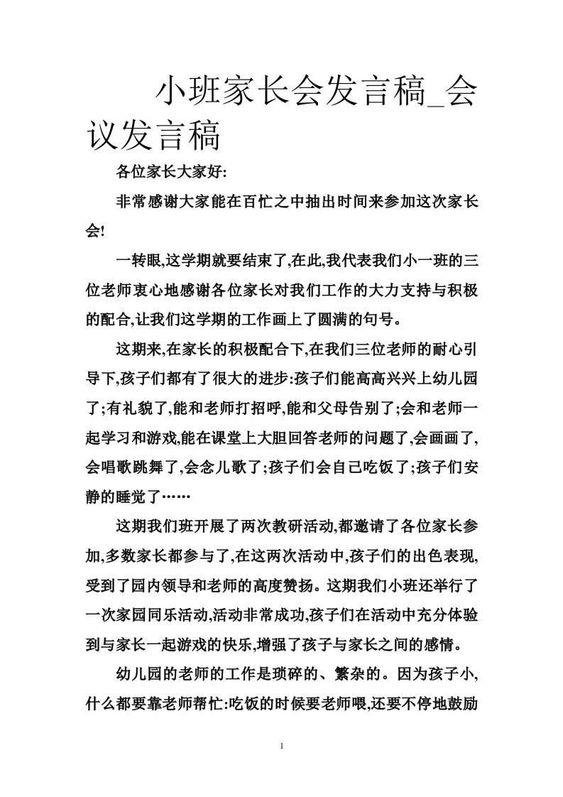 小班家长会发言稿