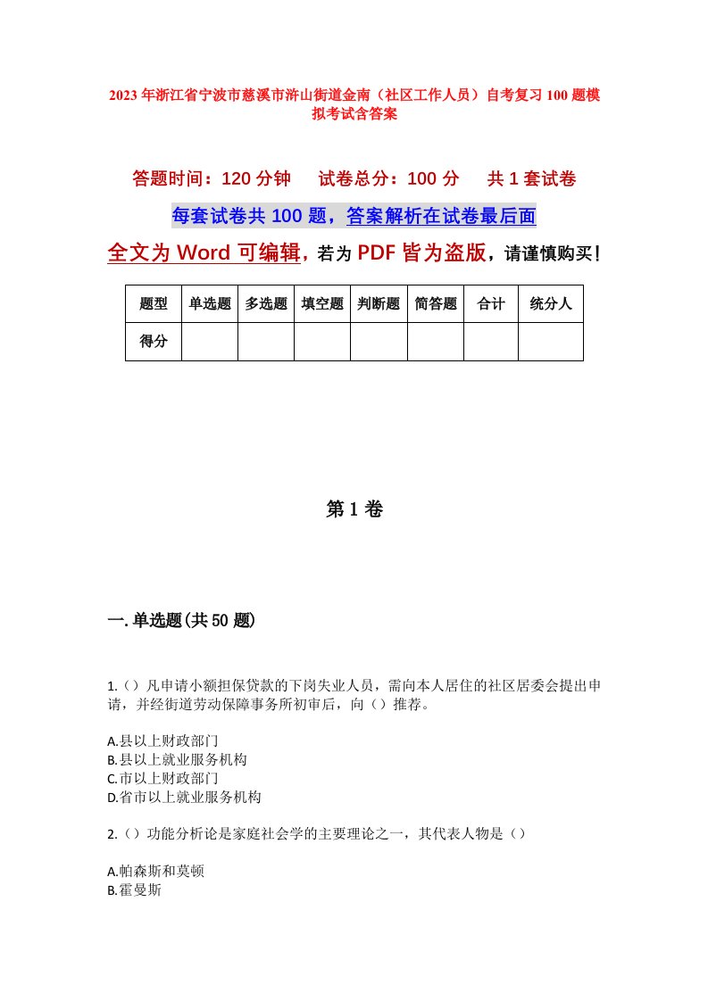 2023年浙江省宁波市慈溪市浒山街道金南社区工作人员自考复习100题模拟考试含答案