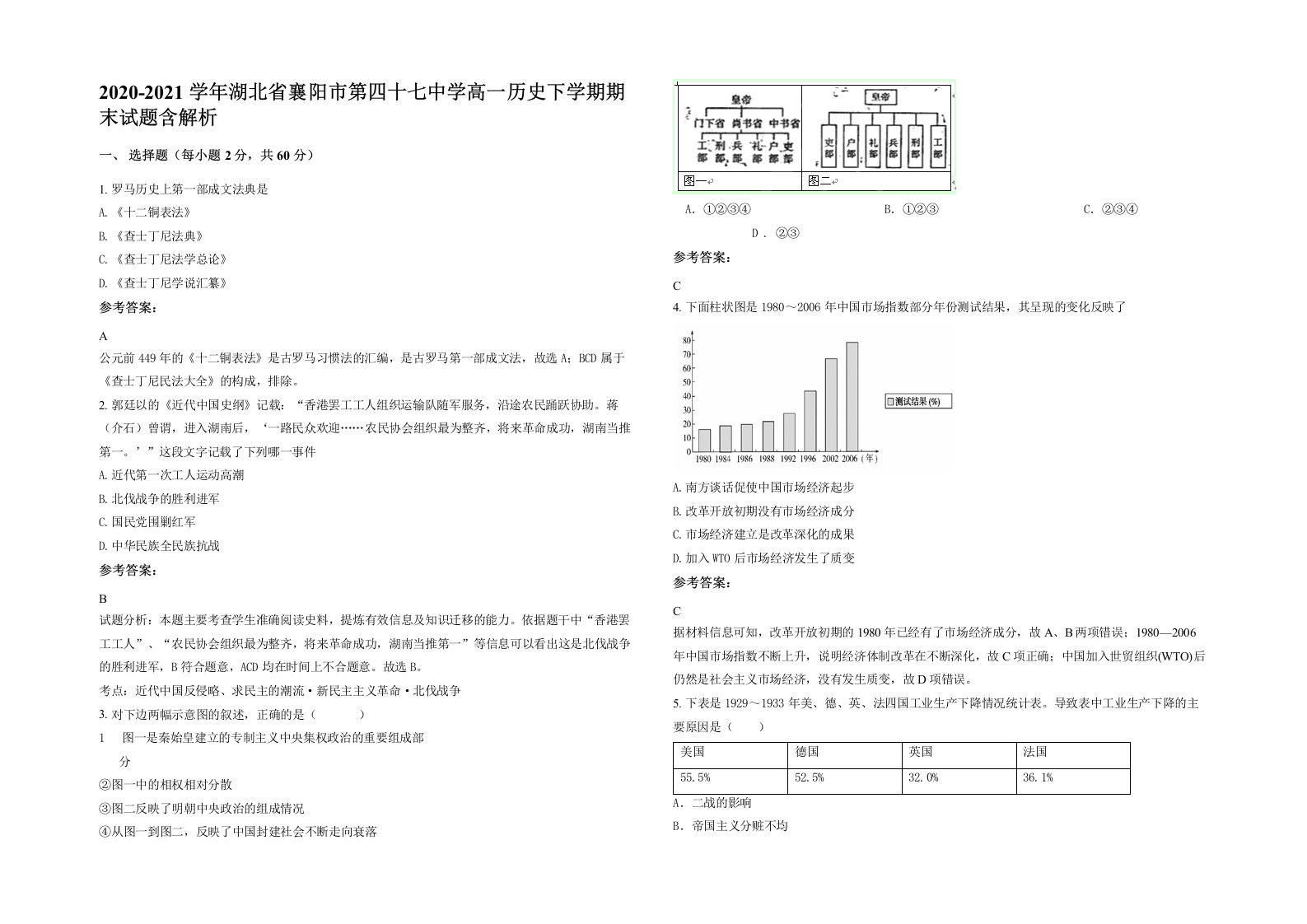 2020-2021学年湖北省襄阳市第四十七中学高一历史下学期期末试题含解析