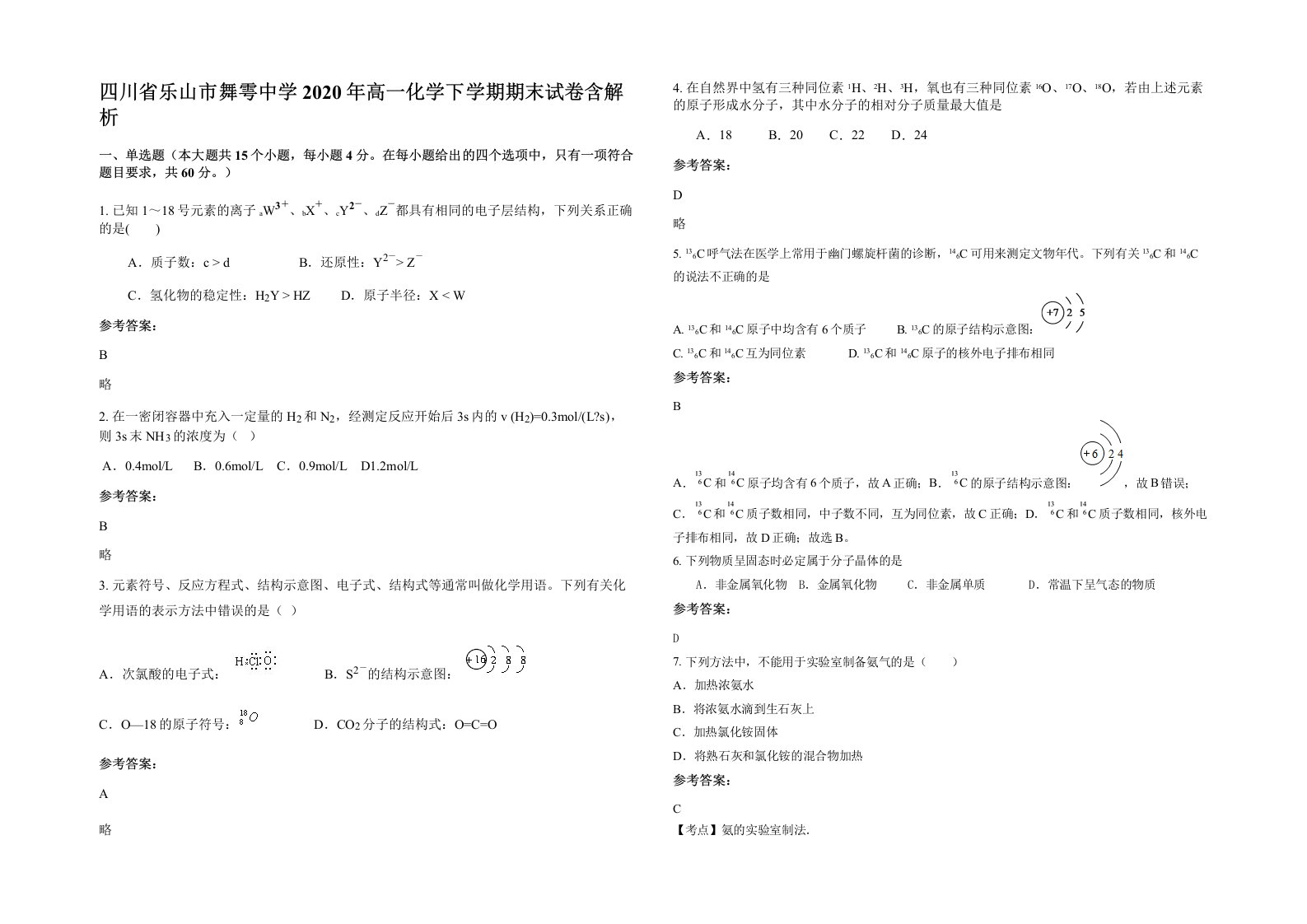 四川省乐山市舞雩中学2020年高一化学下学期期末试卷含解析