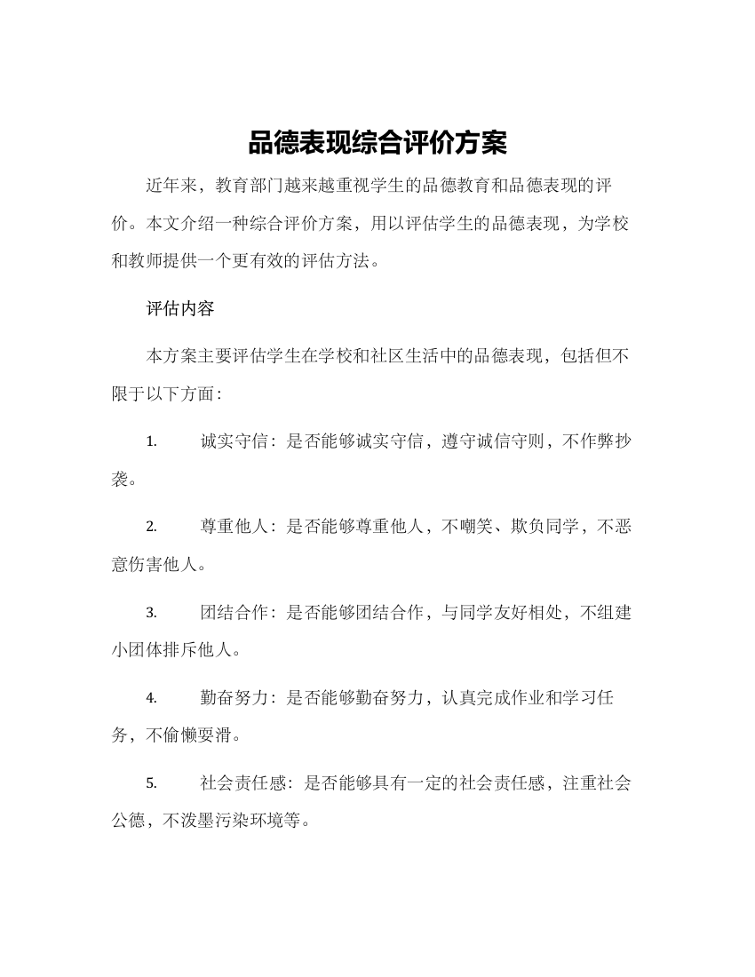 品德表现综合评价方案